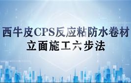 西牛皮CPS反應粘防水卷材-立面施工視頻