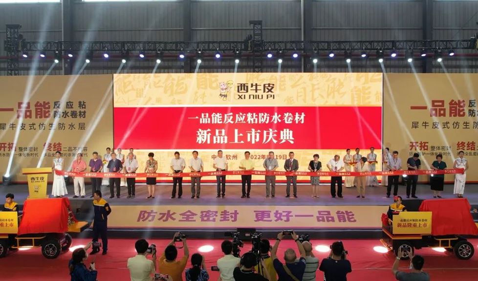 西牛皮一品能反應(yīng)粘防水卷材上市，開啟防水防護(hù)一體化新時(shí)代