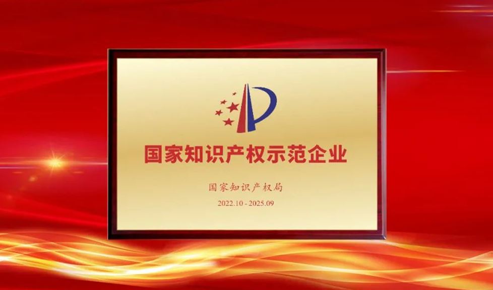 西牛皮用“一根筋”堅韌精神打造“一品能”極致防水產(chǎn)品，再次確認(rèn)為國家知識產(chǎn)權(quán)示范企業(yè)