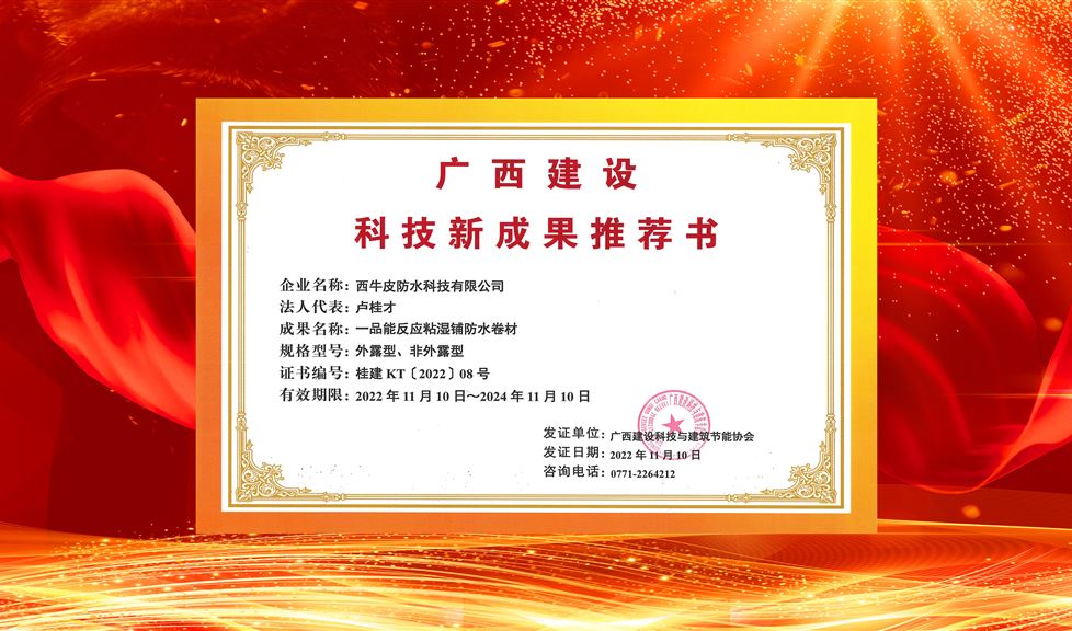 “整體水平國內(nèi)領(lǐng)先，推廣價值與應(yīng)用前景好”！西牛皮一品能反應(yīng)粘防水卷材等系列產(chǎn)品獲得《廣西建設(shè)科技新成果推薦書》。