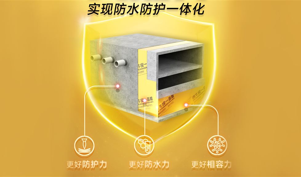 西牛皮一品能實(shí)現(xiàn)防水三力大提升，引領(lǐng)防水防護(hù)一體化新理念、新時(shí)代