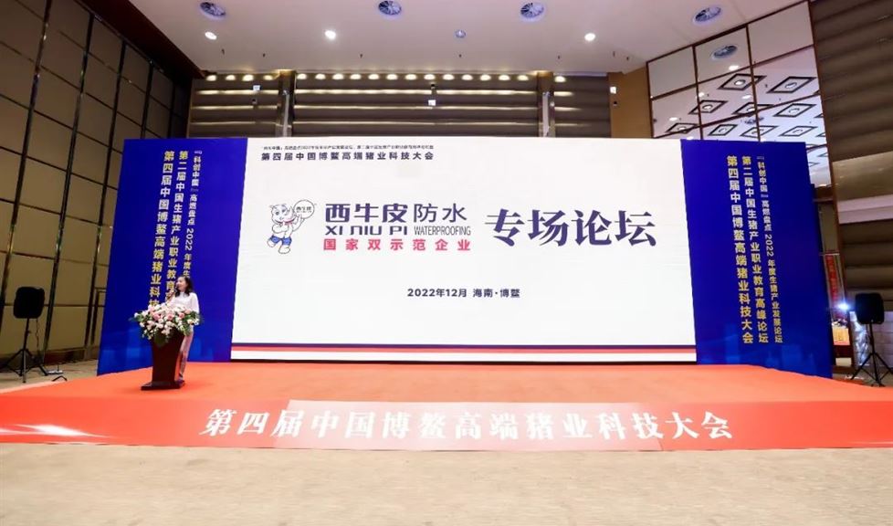 第四屆中國(guó)博鰲高端豬業(yè)科技大會(huì)——“西牛皮防水”專場(chǎng)論壇圓滿召開(kāi)