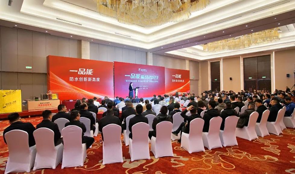 西牛皮《一品能贏戰(zhàn)2023“防水創(chuàng)新新高度 防水事業(yè)新機(jī)遇”市場經(jīng)營交流會(huì)（西安站）》成功舉行
