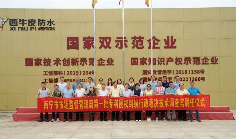西牛皮防水迎來(lái)南寧市市場(chǎng)監(jiān)督管理局、第一批專利侵權(quán)糾紛行政裁決技術(shù)調(diào)查官領(lǐng)導(dǎo)、專家一行