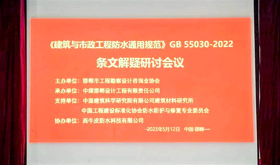 “一品能?三金標”亮相邯鄲，西牛皮高品質(zhì)防水助力當?shù)亟ㄖ袠I(yè)高質(zhì)量發(fā)展
