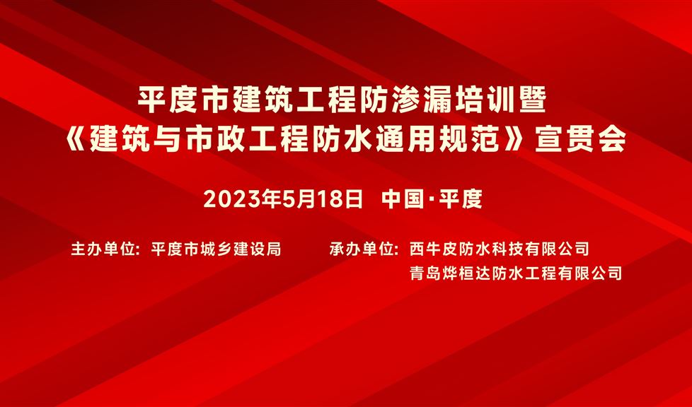 “一品能·三金標”平度市《建筑與市政工程防水通用規(guī)范》宣貫會成功舉行，西牛皮高品質(zhì)防水得到與會嘉賓一致好評