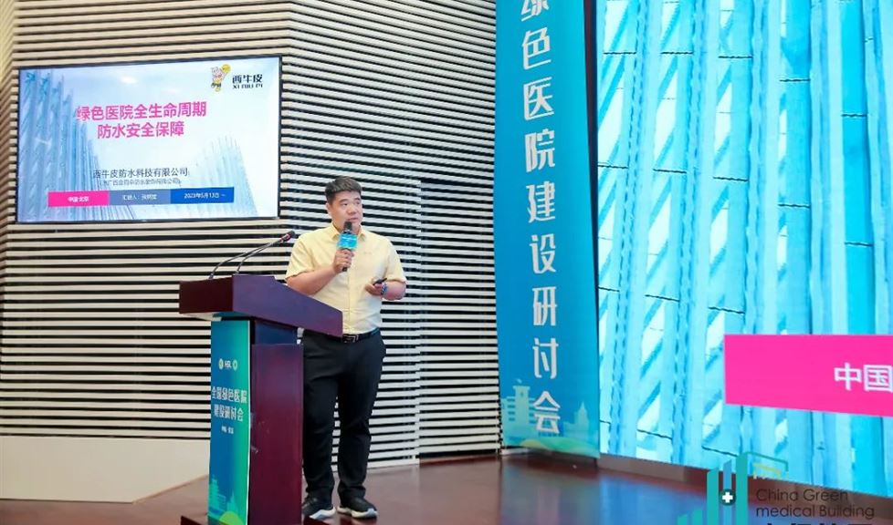 西牛皮防水受邀參加“2023全國綠色醫(yī)院建設(shè)研討會”