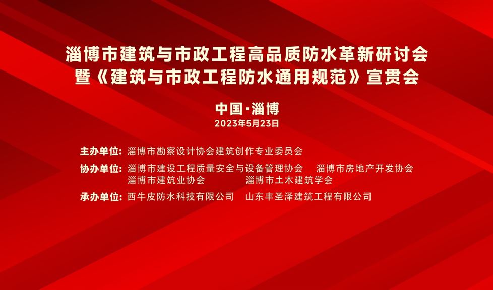 一品能“赴淄趕烤”，助力 《淄博市建筑與市政工程高品質(zhì)防水革新研討會(huì)》成功舉行，得到與會(huì)嘉賓一致好評(píng)