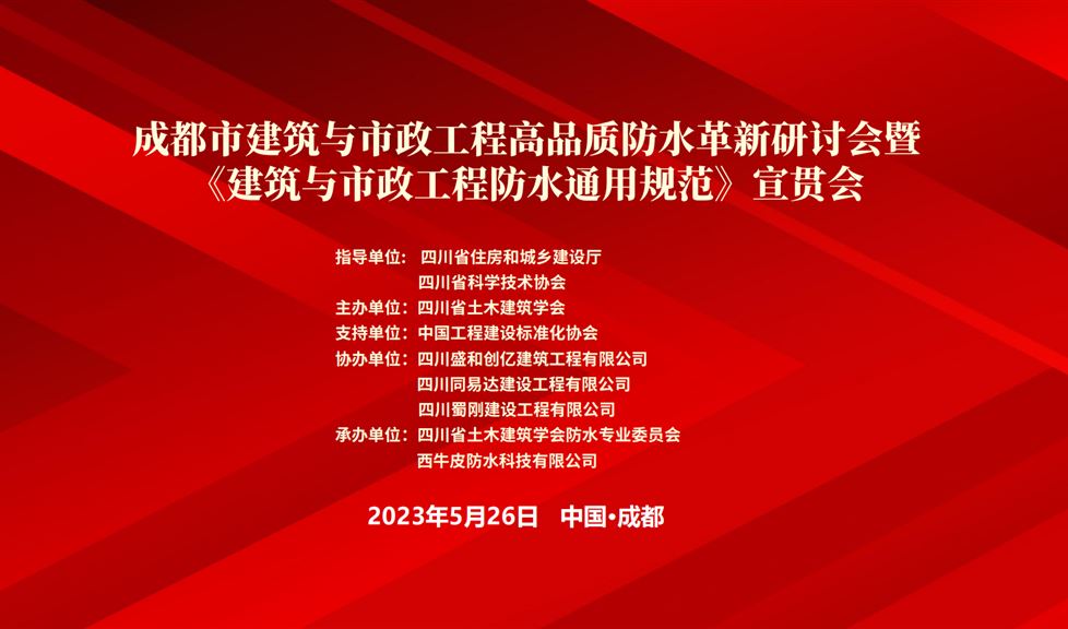 “一品能·三金標(biāo)”《成都市建筑與市政工程防水通用規(guī)范》成功舉行，西牛皮高品質(zhì)防水助力蓉城建筑行業(yè)高質(zhì)量發(fā)展