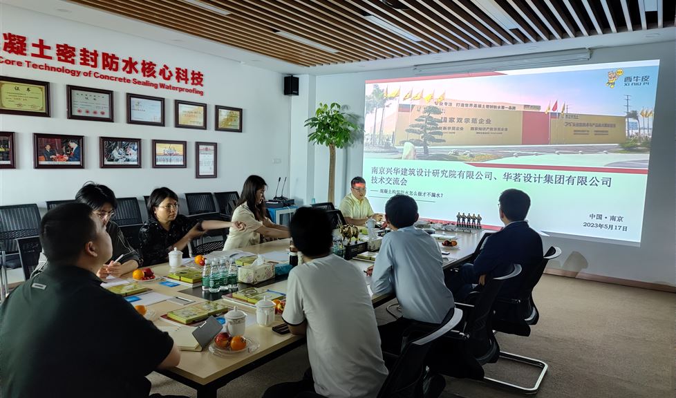西牛皮防水南京基地迎來(lái)南京興華建筑設(shè)計(jì)研究院有限公司、華茗設(shè)計(jì)集團(tuán)有限公司等一行