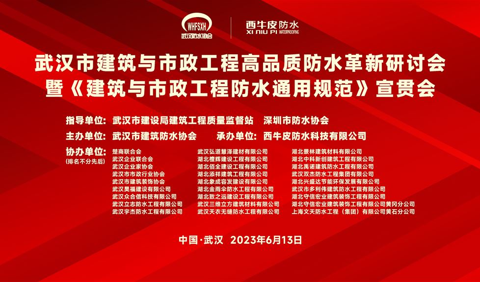 “一品能·三金標”《武漢市建筑與市政工程高品質防水革新研討會》成功舉行，西牛皮高品質防水助力武漢建筑行業(yè)高質量發(fā)展