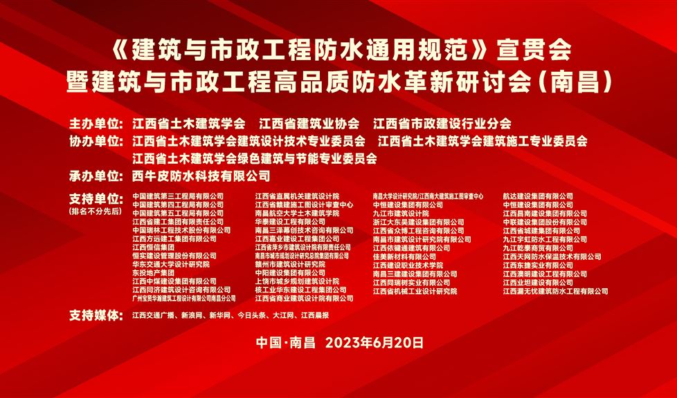 “一品能·三金標”《南昌市建筑與市政工程高品質防水革新研討會》成功舉行，西牛皮高品質防水助力英雄城建筑行業(yè)高質量發(fā)展