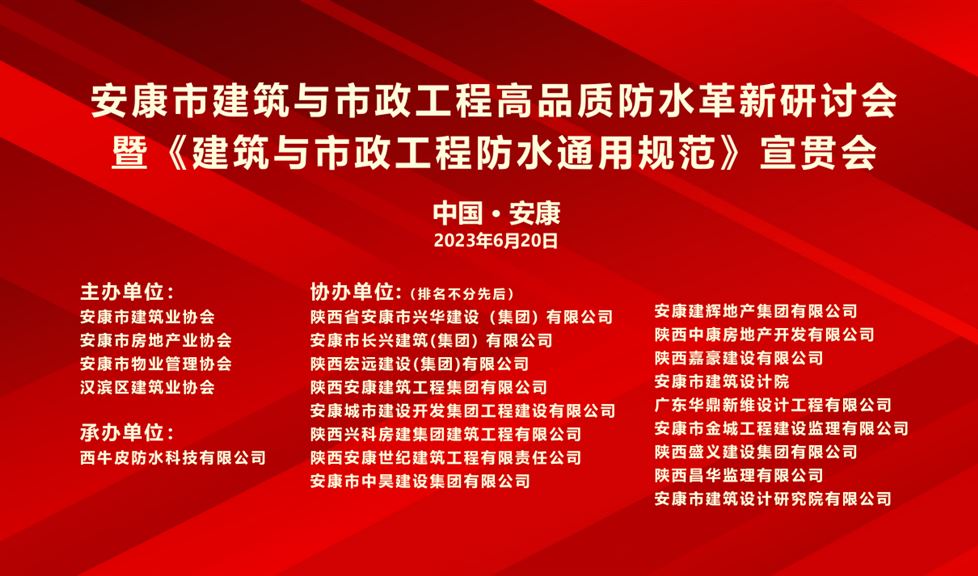 “一品能·三金標”安康市建筑與市政工程高品質防水革新研討會成功舉行，西牛皮高品質防水助力安康地區(qū)建筑行業(yè)高質量發(fā)展