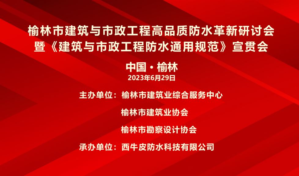 “一品能·三金標(biāo)”榆林市建筑與市政工程高品質(zhì)防水革新研討會成功舉行，西牛皮高品質(zhì)防水助力榆林地區(qū)建筑行業(yè)高質(zhì)量發(fā)展