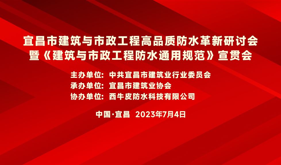 “一品能·三金標(biāo)”《宜昌市建筑與市政工程高品質(zhì)防水革新研討會》成功舉行，西牛皮高品質(zhì)防水助力宜昌建筑行業(yè)高質(zhì)量發(fā)展