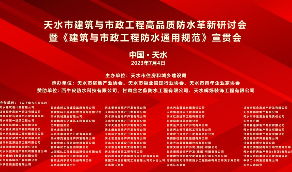 《天水市建筑與市政工程高品質(zhì)防水革新研討會》成功舉行，“一品能·三金標(biāo)”助力羲皇故里，龍城天水