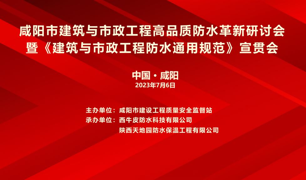 “一品能·三金標(biāo)”《咸陽市建筑與市政工程高品質(zhì)防水革新研討會》成功舉行，西牛皮高品質(zhì)防水助力咸陽建筑行業(yè)高質(zhì)量發(fā)展