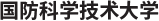 國(guó)防科學(xué)技術(shù)大學(xué)