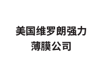 美國(guó)維羅朗強(qiáng)力薄膜公司