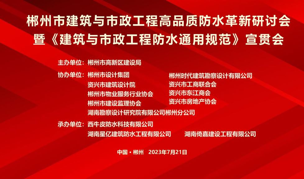 “一品能·三金標(biāo)”《郴州市建筑與市政工程高品質(zhì)防水革新研討會(huì)》成功舉行，西牛皮高品質(zhì)防水助力郴州建筑行業(yè)高質(zhì)量發(fā)展