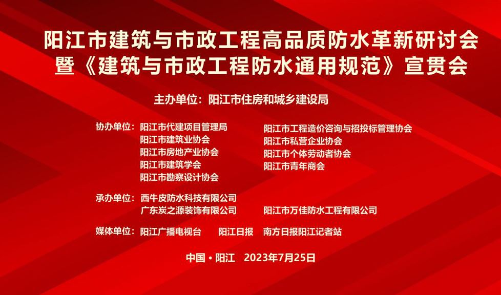 “一品能·三金標(biāo)”《陽(yáng)江市建筑與市政工程高品質(zhì)防水革新研討會(huì)》成功舉行，西牛皮高品質(zhì)防水助力陽(yáng)江建筑行業(yè)高質(zhì)量發(fā)展