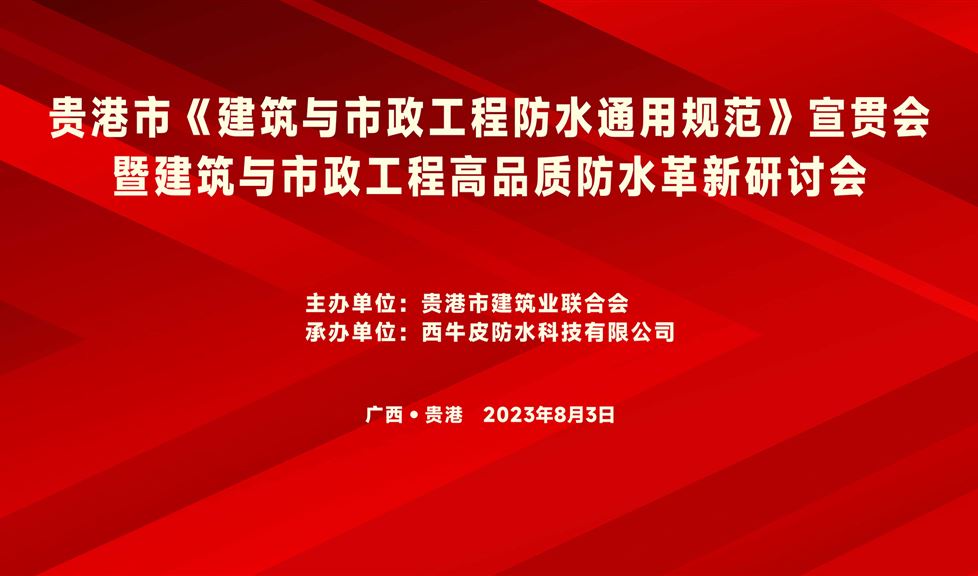 “一品能·三金標(biāo)”《貴港市建筑與市政工程高品質(zhì)防水革新研討會(huì)》成功舉行，西牛皮高品質(zhì)防水助力貴港建筑行業(yè)高質(zhì)量發(fā)展