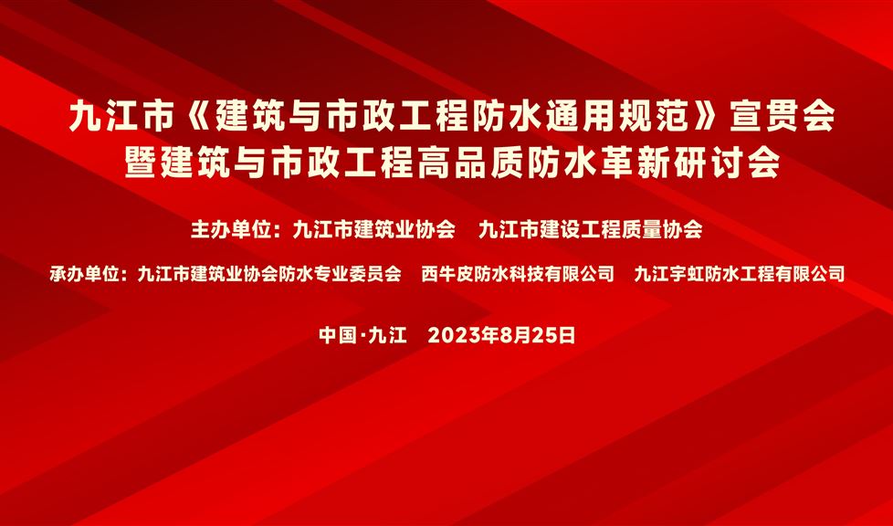 “一品能·三金標(biāo)”《九江市建筑與市政工程高品質(zhì)防水革新研討會(huì)》成功舉行，“一品能·三金標(biāo)”助力九江地區(qū)建筑工程質(zhì)量高品質(zhì)發(fā)展