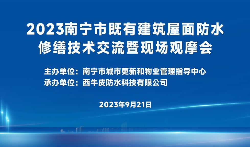 三十年專業(yè)專注，“西牛皮方案”持續(xù)助力既有建筑屋面防水修繕領(lǐng)域高質(zhì)量發(fā)展