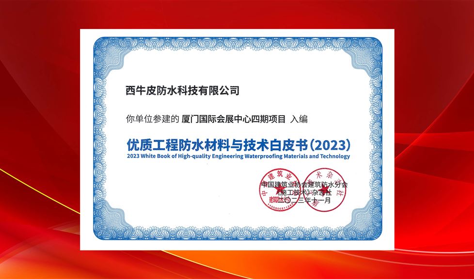 混凝土密封防水領(lǐng)軍者！西牛皮防水參建項(xiàng)目再次入編《優(yōu)質(zhì)防水工程材料與技術(shù)白皮書》