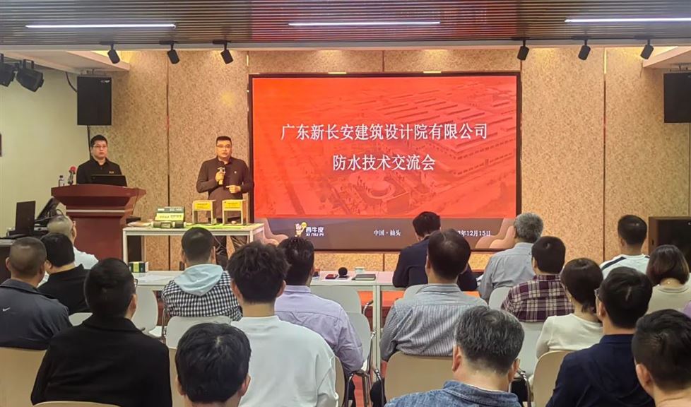 “一品能·三金標”系列技術交流會之走進廣東新長安建筑設計院有限公司