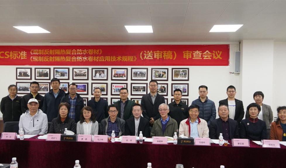 CECS標準《現(xiàn)制反射隔熱復合防水卷材》、《現(xiàn)制反射隔熱復合防水卷材應用技術規(guī)程》（送審稿）專家審查會議順利召開！