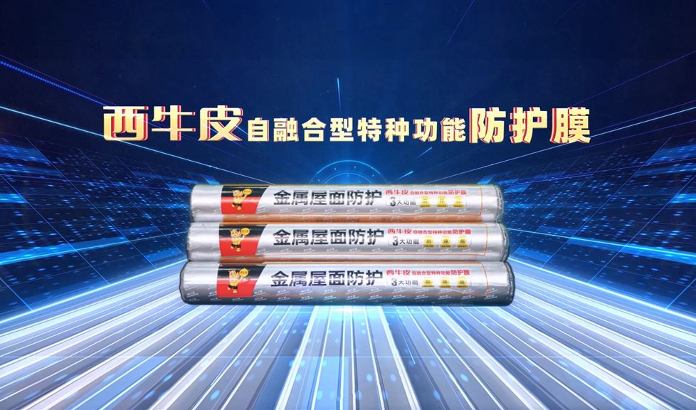 西牛皮金屬屋面防護(hù)膜得到人民網(wǎng)、光明網(wǎng)、新華網(wǎng)等眾多權(quán)威媒體的關(guān)注與報(bào)道