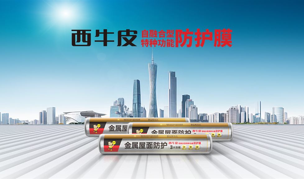 西牛皮金屬屋面防護(hù)膜得到人民政協(xié)網(wǎng)、中國工業(yè)新聞網(wǎng)、每日經(jīng)濟(jì)、鳳凰網(wǎng)等眾多權(quán)威媒體的關(guān)注與報(bào)道