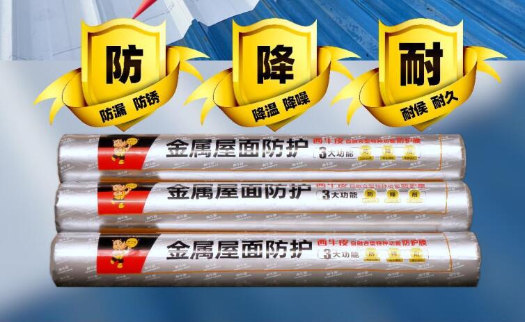 西牛皮自融合型特種功能防護(hù)膜，越粘越牢，成為一體，長效抗裂密封
