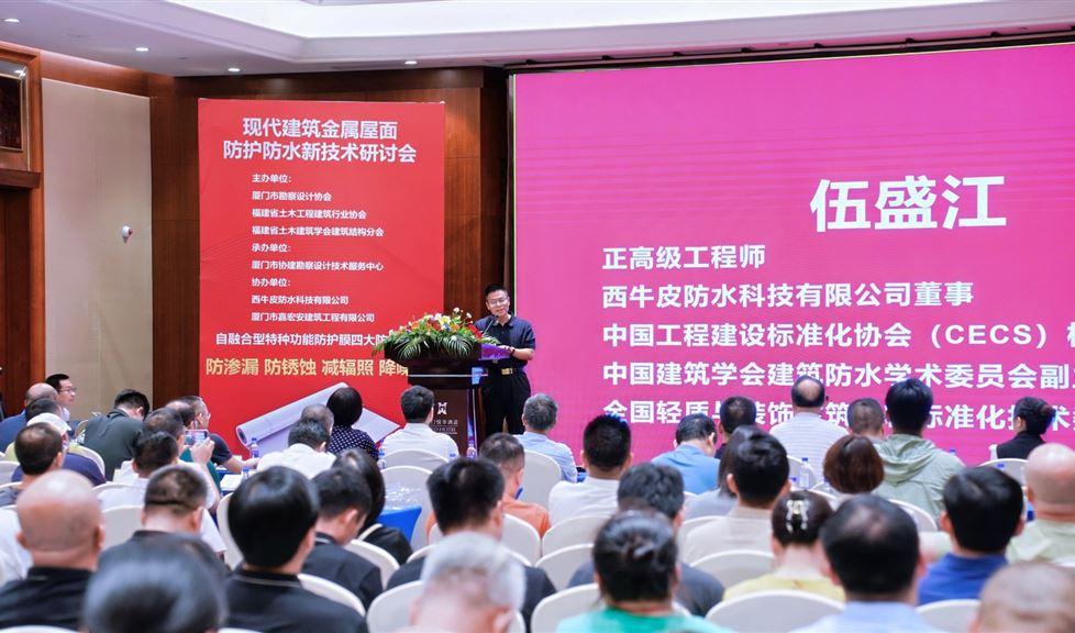 廈門市《現(xiàn)代建筑金屬屋面防水防護(hù)新技術(shù)研討會(huì)》成功舉行，西牛皮自融合型特種功能防護(hù)膜獲得一致好評(píng)