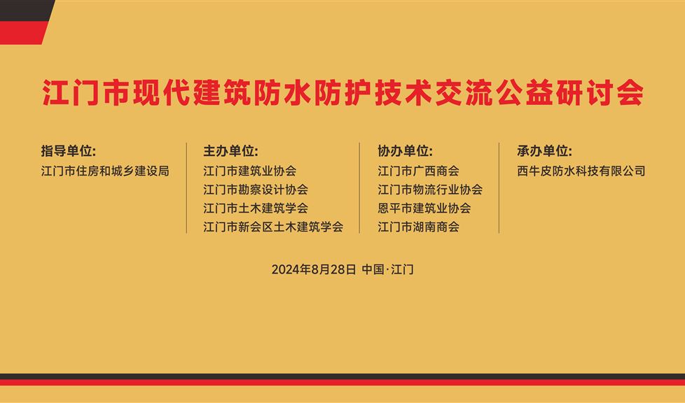 《江門市現(xiàn)代建筑防水防護(hù)技術(shù)研討會(huì)》成功舉行，西牛皮高品質(zhì)防水防護(hù)助力江門建筑行業(yè)高質(zhì)量發(fā)展