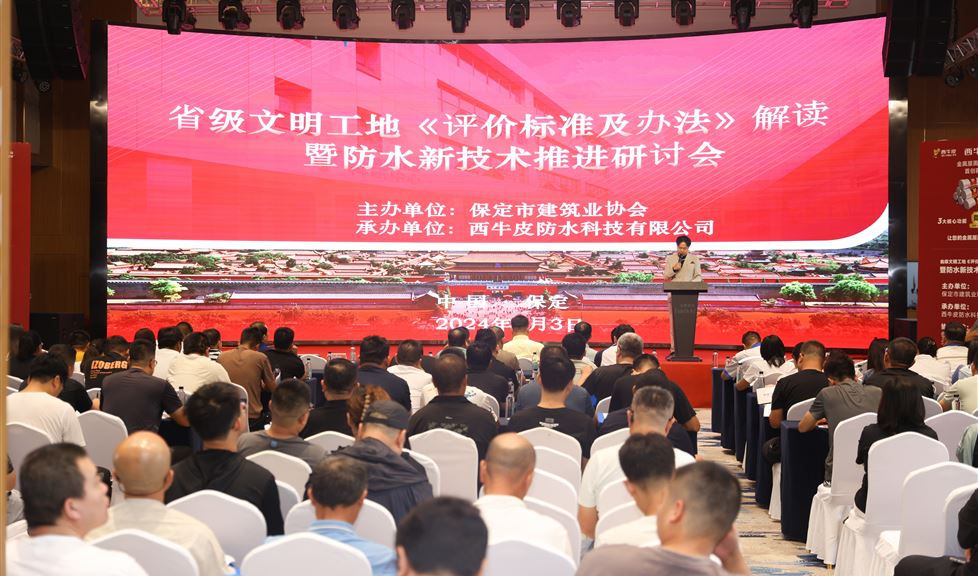 保定市《防水新技術(shù)推進(jìn)研討會(huì)》成功舉行，西牛皮高品質(zhì)防水助力保定建筑行業(yè)高質(zhì)量發(fā)展